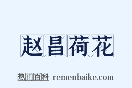 赵昌荷花是什么意思的图片